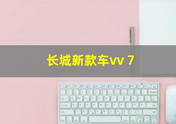 长城新款车vv 7